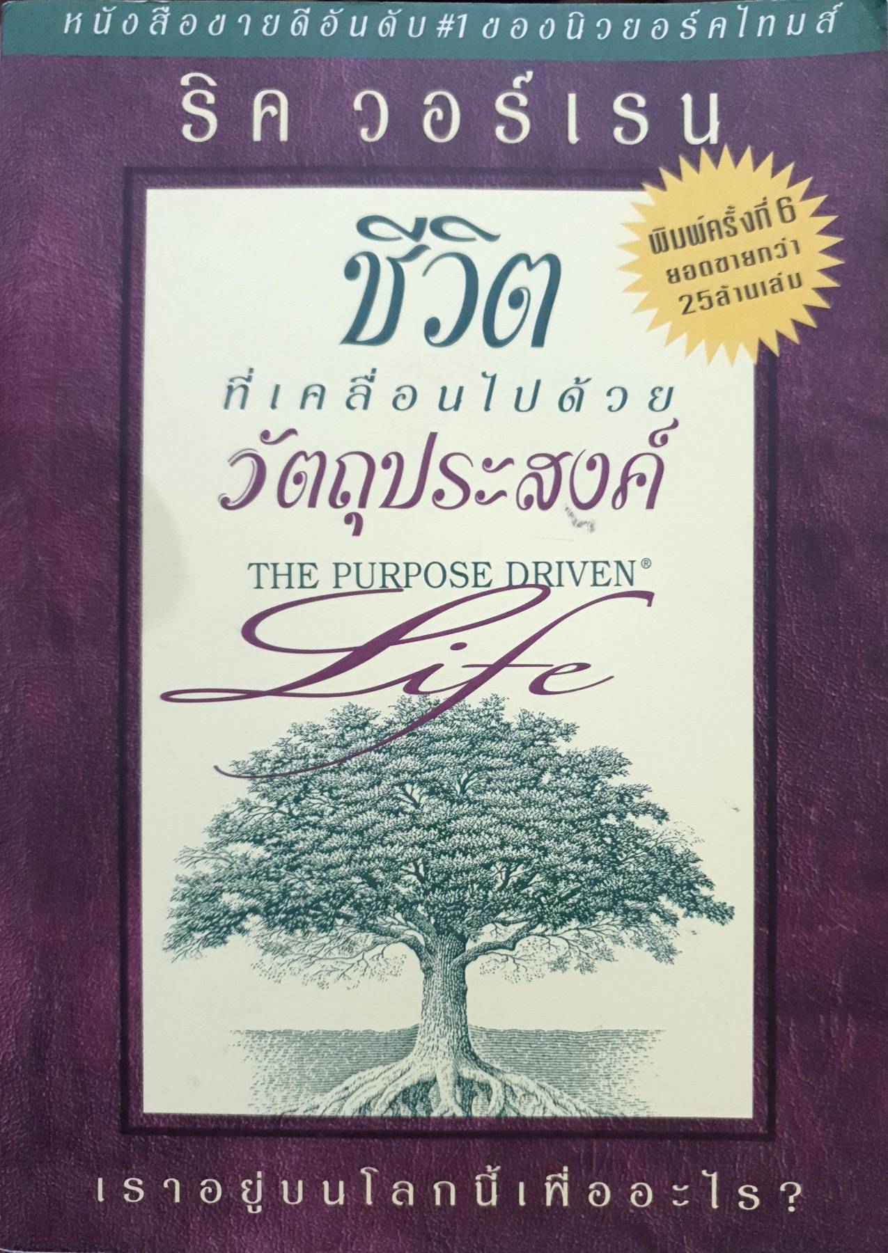 ชีวิตที่เคลื่อนไปด้วยวัตถุประสงค์ The Purpose Driven : ริค วอร์เรน