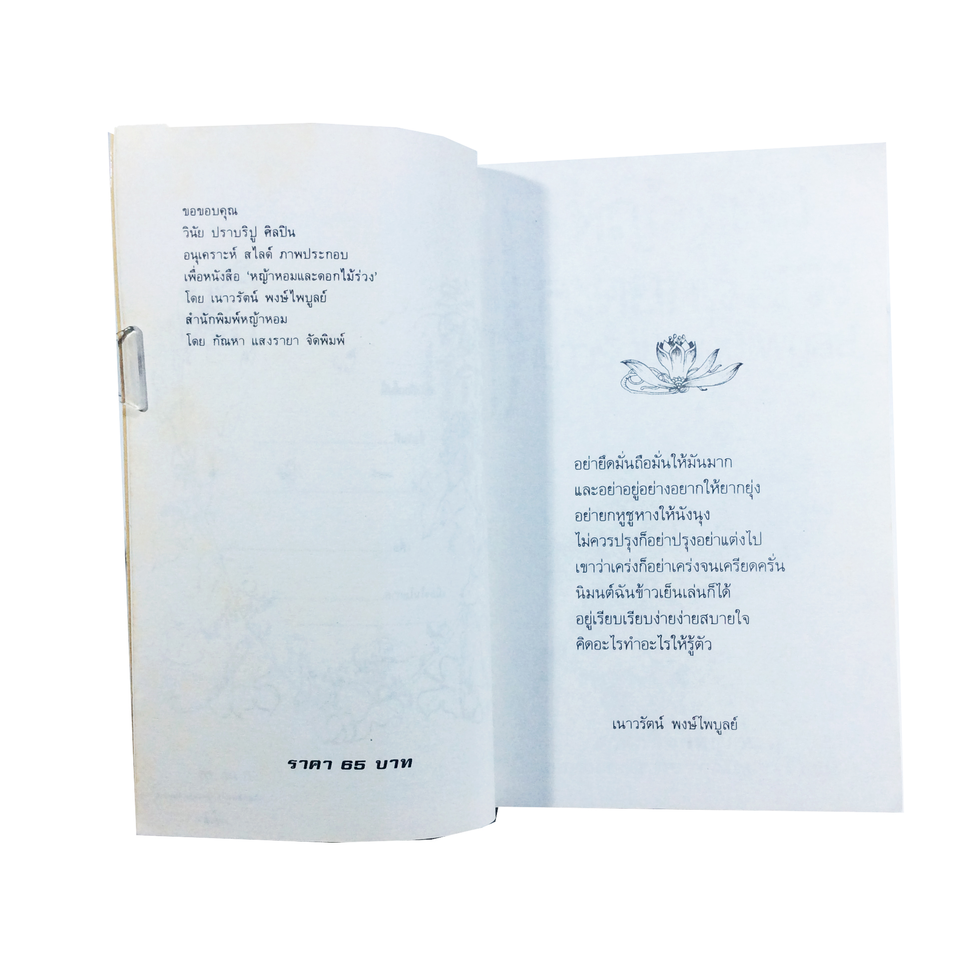 หญ้าหอมและดอกไม้ร่วง เนาวรัตน์ พงษ์ไพบูลย์ หนังสือ หนังสือหายาก หนังสือสะสม