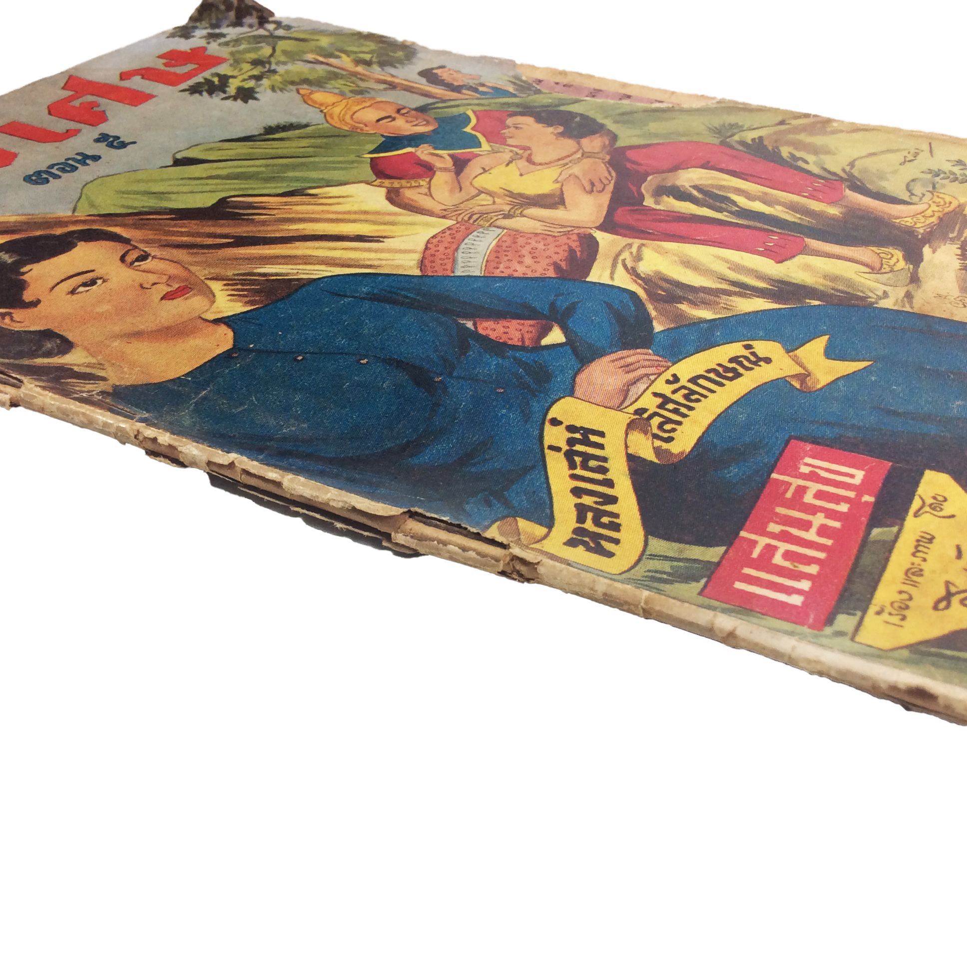 ปี่วิเศษ ภาคสอง ตอน 5 การ์ตูนไทยหายาก หนังสือสะสม หนังสือหายาก นิยายภาพ หนังสือปกสวย หนังสือ [คุ้มอักษรไทย]