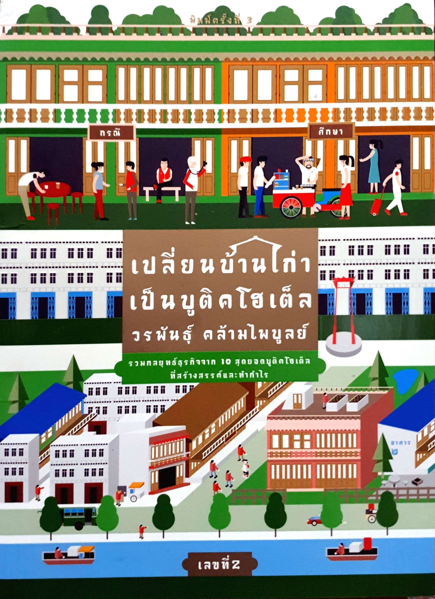 เปลี่ยนบ้านเก่า เป็นบูติคโฮเต็ล : วรพันธุ์ คล้ามไพบูลย์