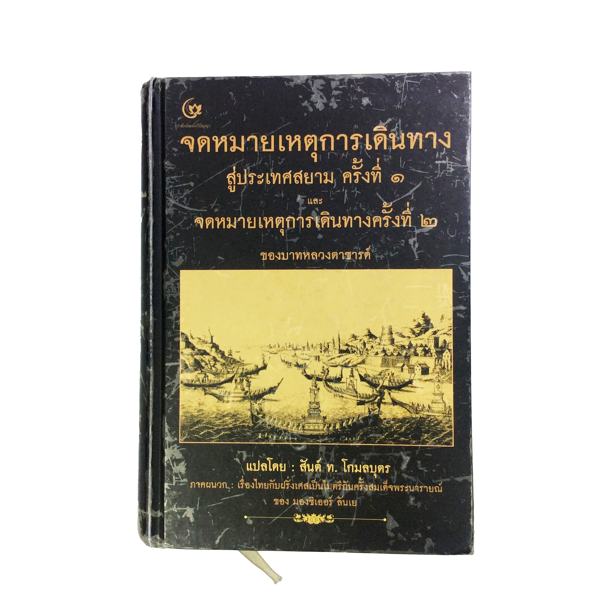 จดหมายเหตุการเดินทางสู่ประเทศสยาม ครั้งที่ ๑ และจดหมายเหตุการณ์เดินทาง ครั้งที่ ๒ หนังสือ ประวัติศาสตร์ ไทย