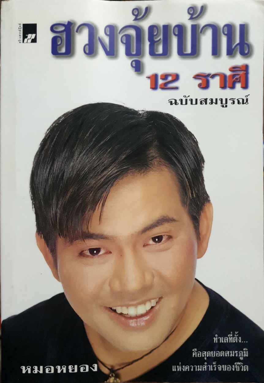 ฮวงจุ้ยบ้าน 12 ราศี ฉบับสมบูรณ์ หมอหยอง