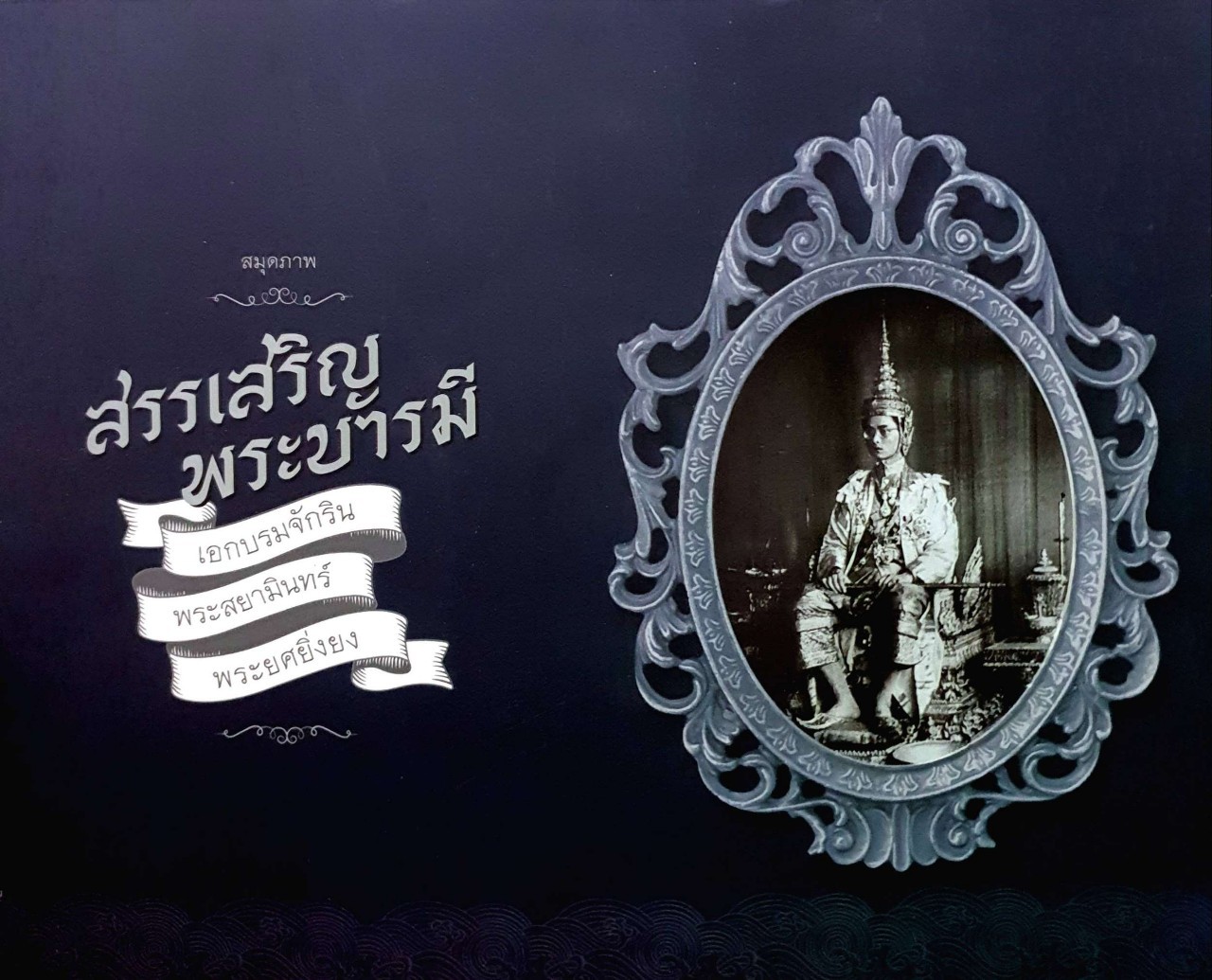 สมุดภาพ สรรเสริญพระบารมี เอกบรมจักริน พระสยามินทร์ พระยศยิ่งยง