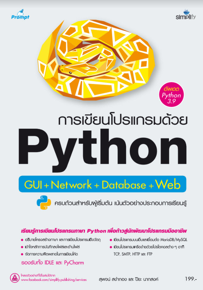 การเขียนโปรแกรม Python เวอร์ชั่น 3.9