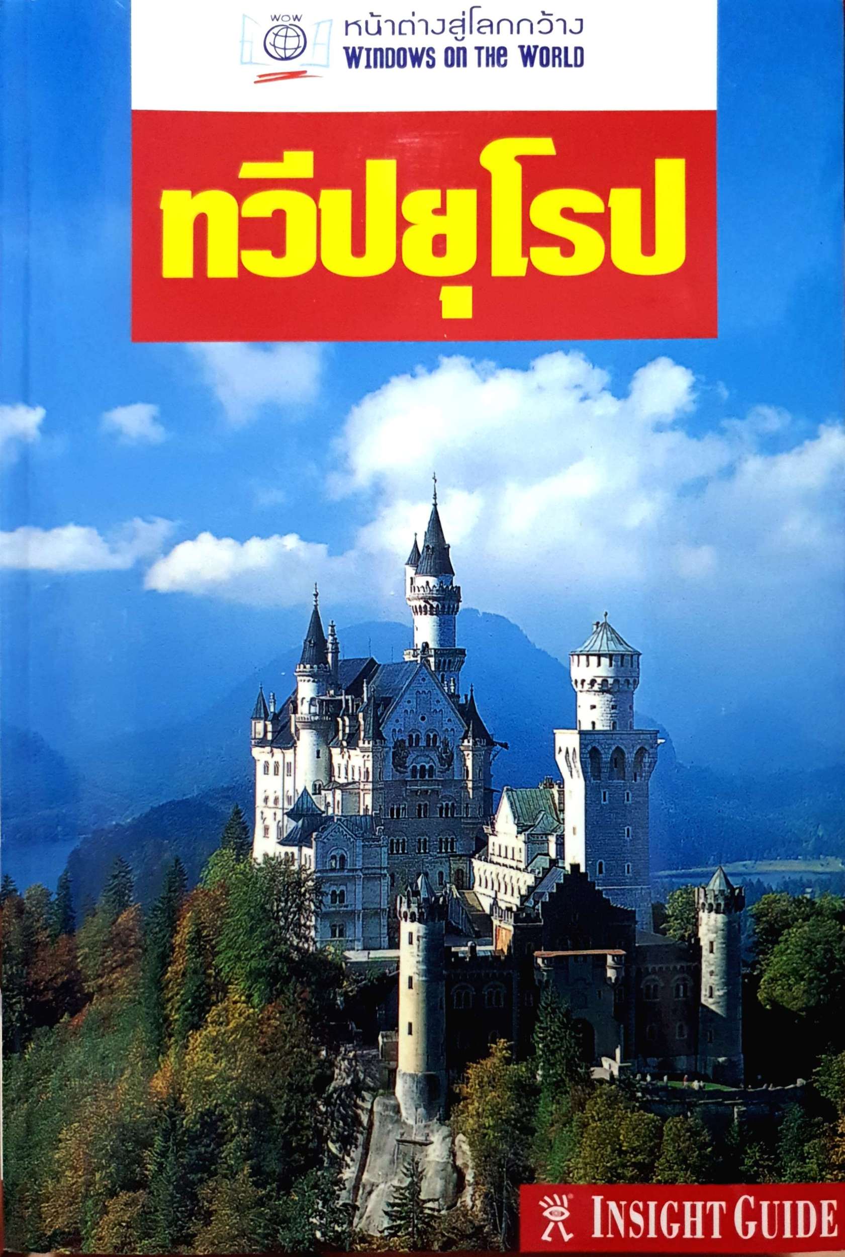 ทวีปยุโรป หน้าต่างสู่โลกกว้าง Window on the world