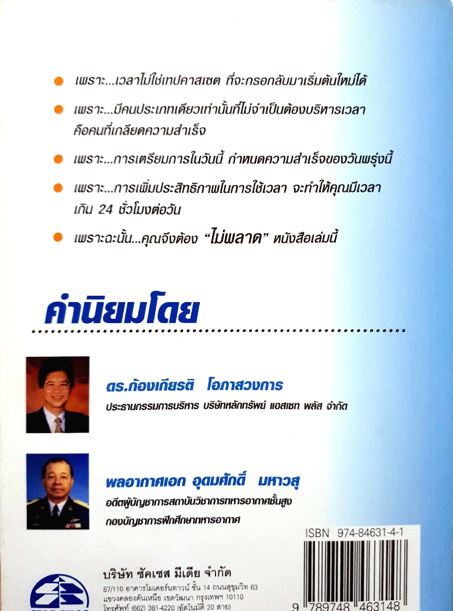 บริหารเวลา เพื่อความสำเร็จ / เกรียงศักดิ์ เจริญวงศ์ศักดิ์