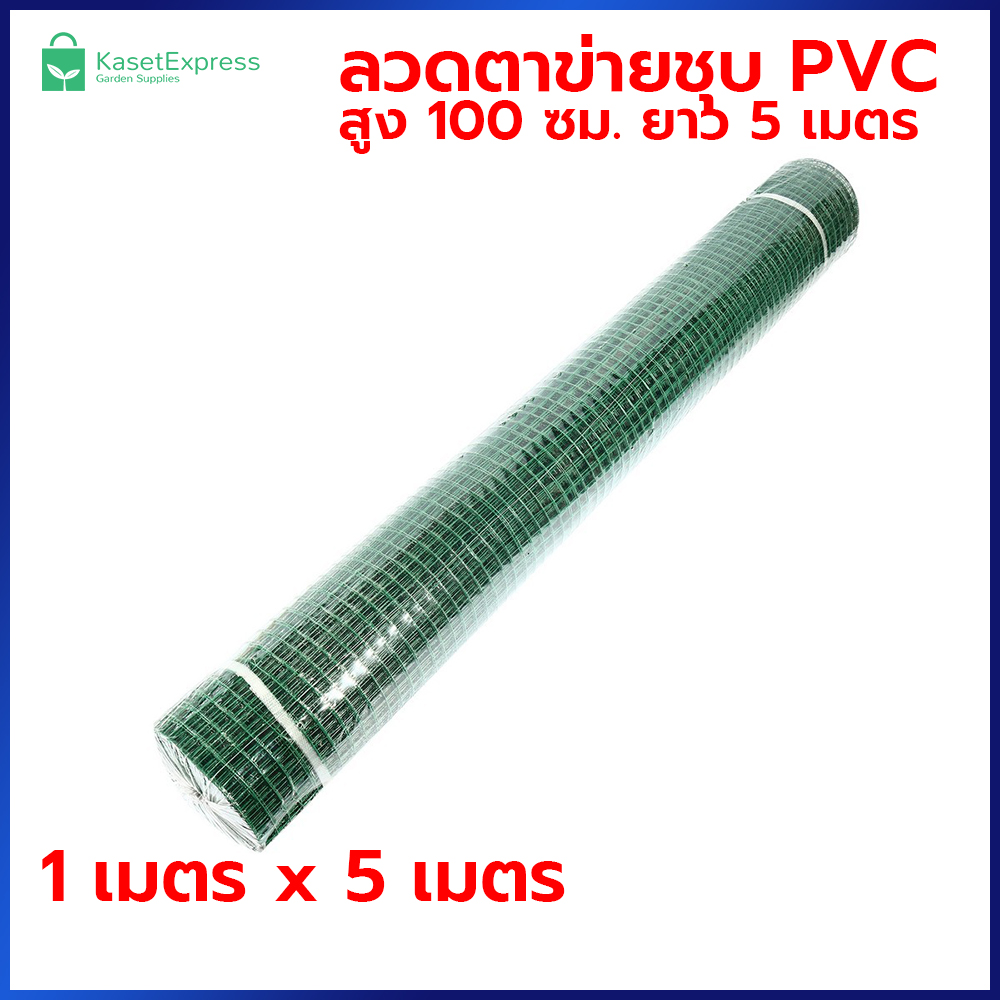 ลวดตาข่ายชุบ PVC สูง 1เมตร ยาว 5เมตร ลวดตาข่ายเหล็ก ชุบพลาสติก ตาข่ายกรงไก่ ตาข่ายกรงนก ตาข่ายลวด ชุบ pvc สีเขียว