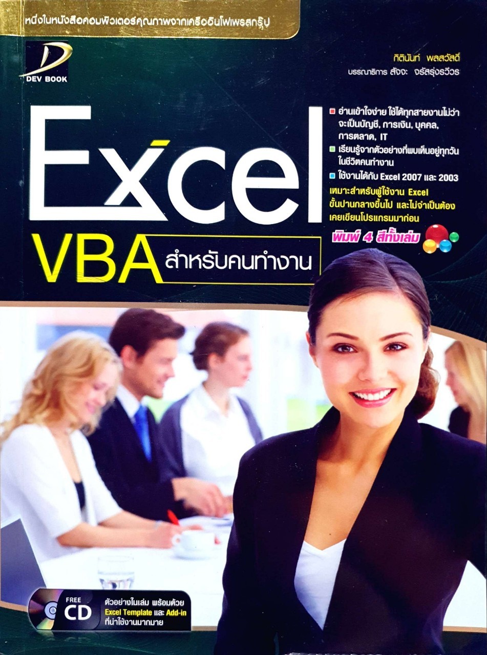 Excel VBA สำหรับคนทำงาน : กิตตินันท์ พลสวัสดิ์