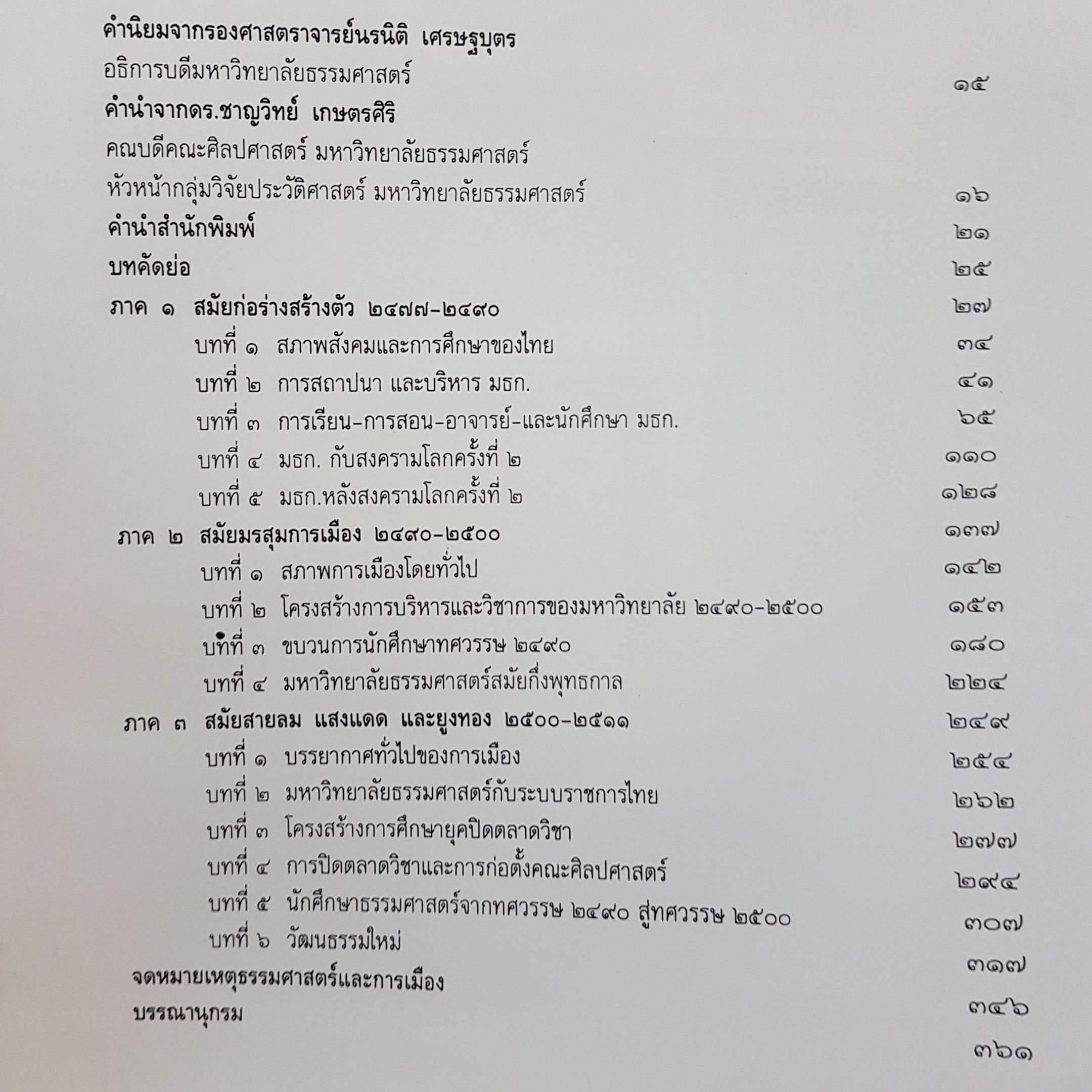 สํานักนั้น ธรรมศาสตร์และการเมือง พ.ศ. 2477-2511 ดร. ชาญวิทย์ เกษตรศิริ และคณะ (ปกแข็ง)