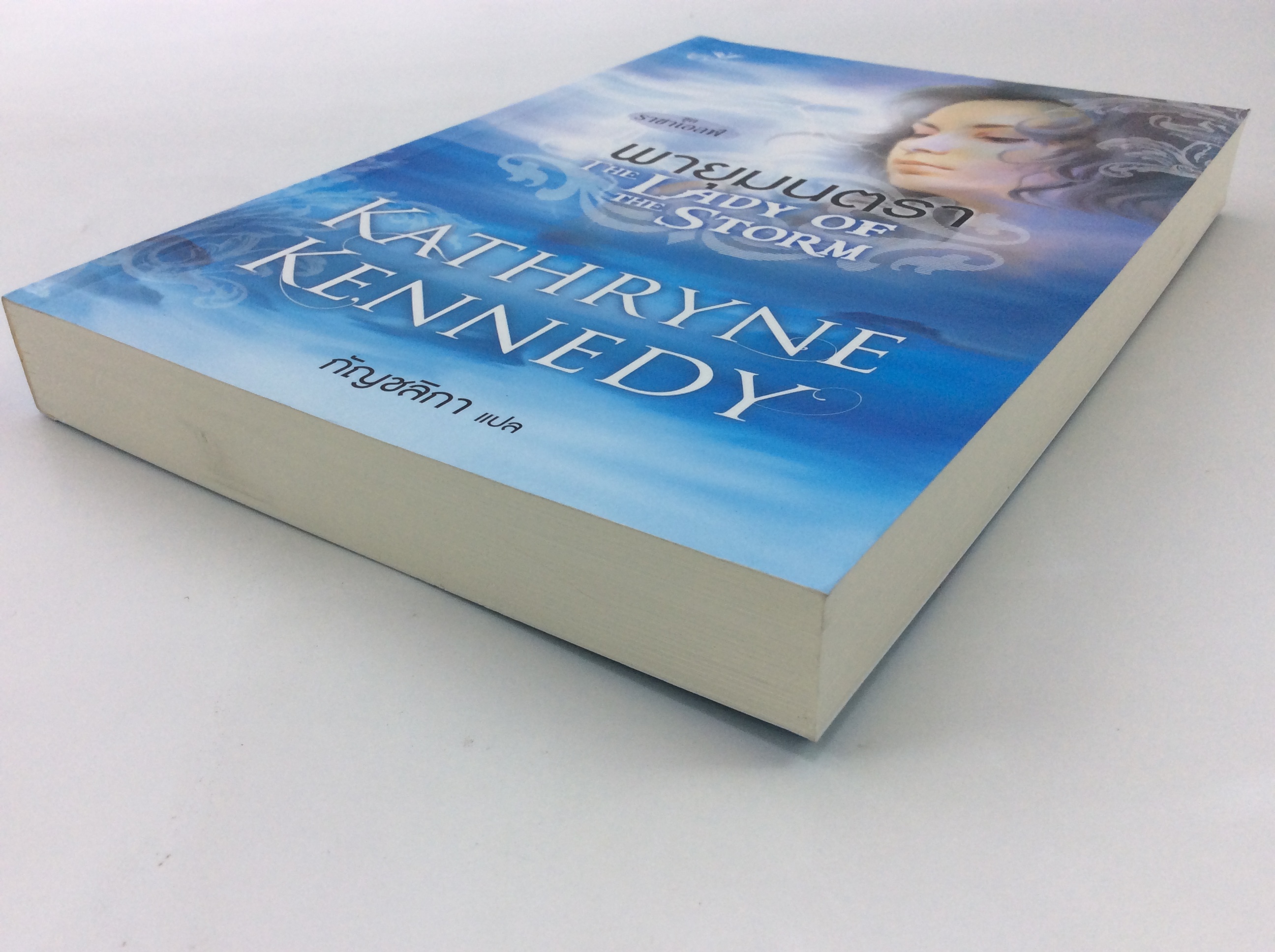 พายุมนตรา ชุดราชาเอลฟ์ หนังสือ นิยาย นิยายลดราคา หนังสือนิยาย