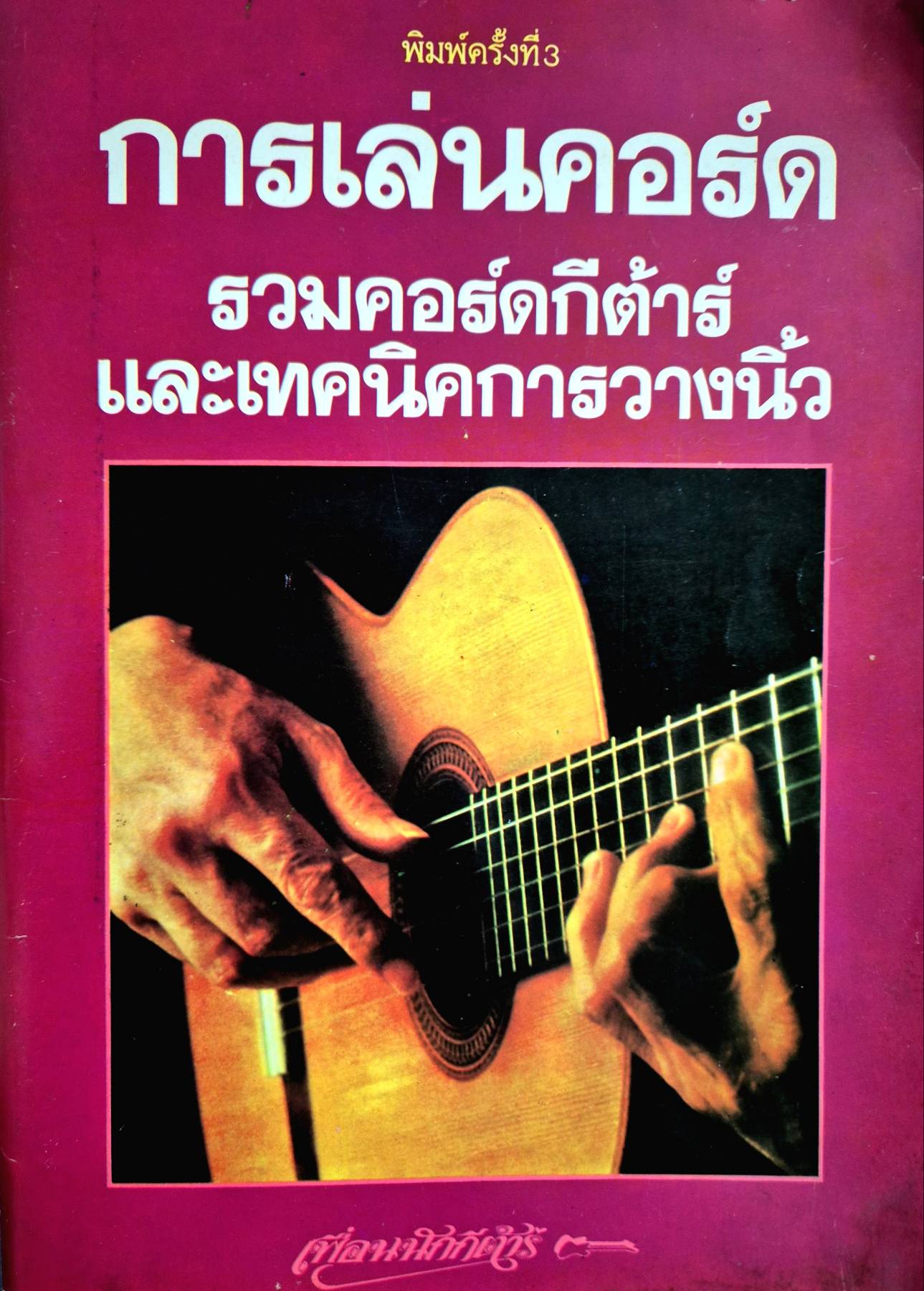 การเล่นคอร์ด รวมคอร์ดกีต้าร์ และเทคนิคการวางนิ้ว เพื่อนนักกีตาร์