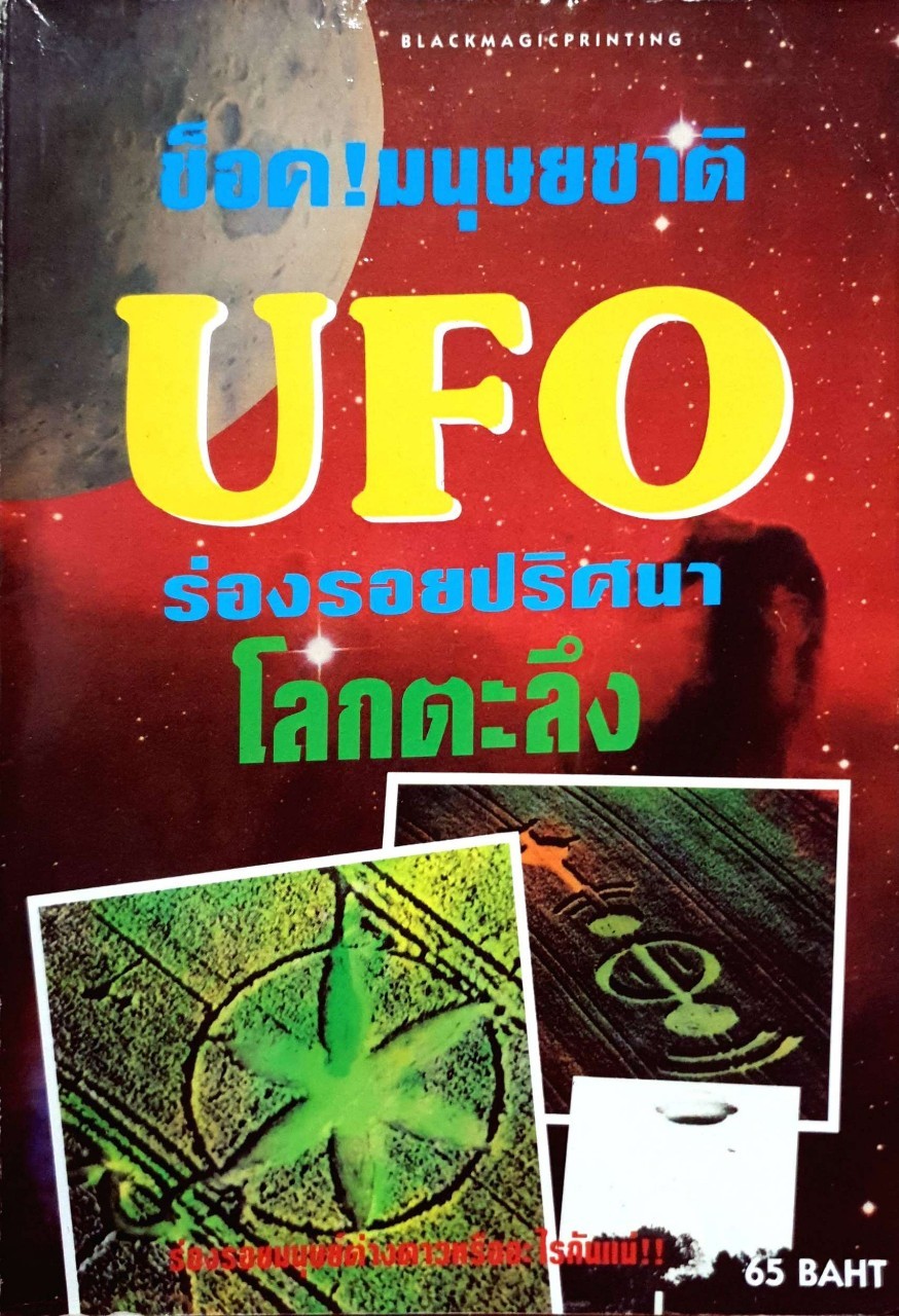ช๊อด ! มนุษยชาติ UFO ร่องรอยโลกตะลึง