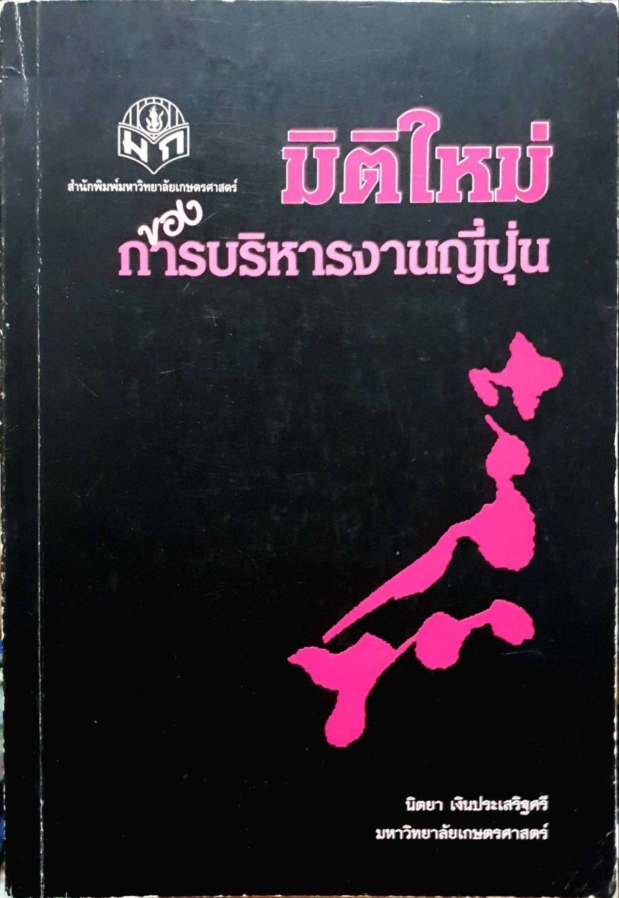 มิติใหม่ของการบริหารงานญี่ปุ่น