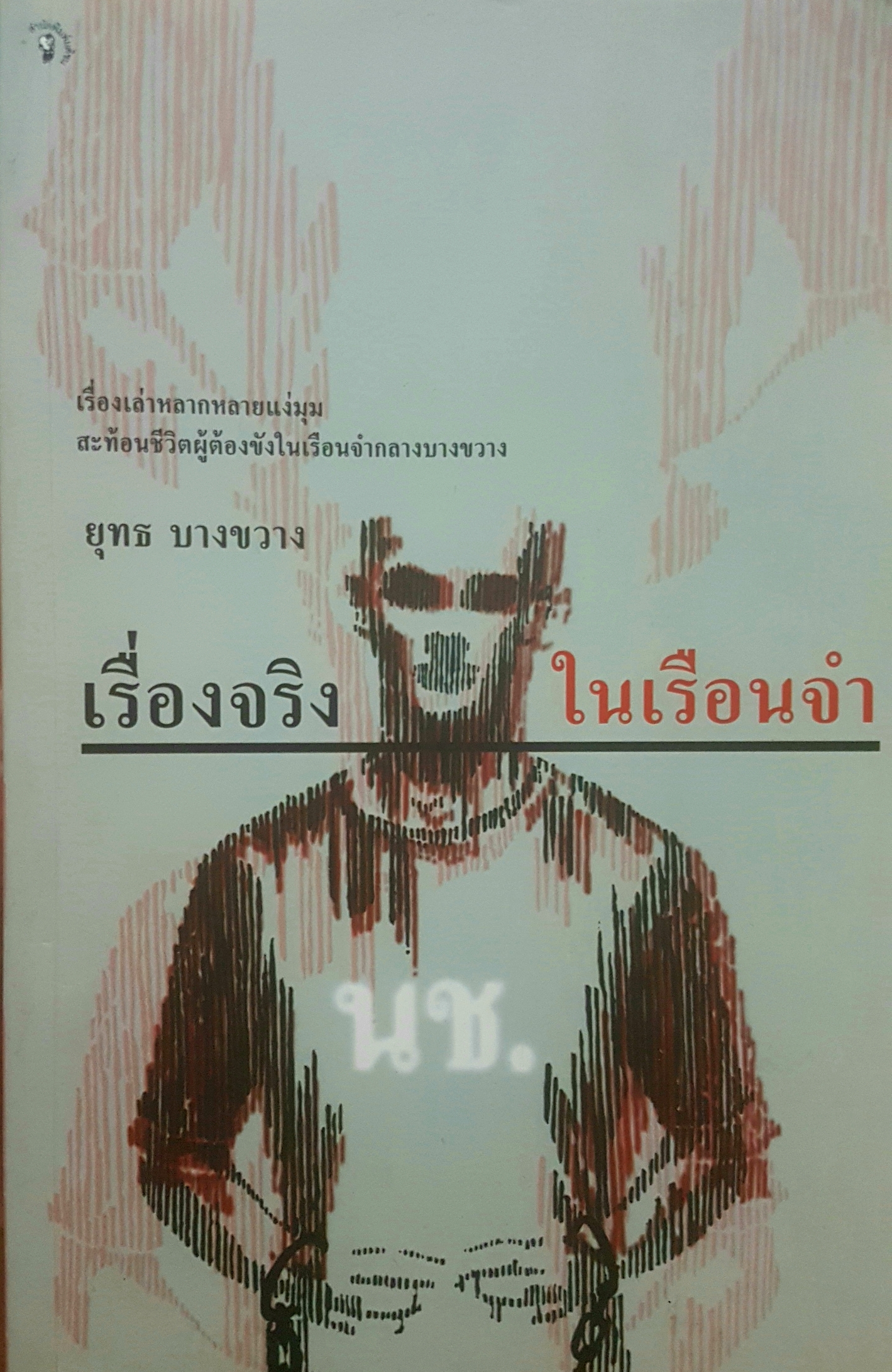 เรื่องจริงในเรือนจำ ยุทธ บางขวาง เรื่องเล่าหลากหลายแง่มุม สะท้อนชีวิตผู้ต้องขังในเรือนจำกลางบางขวาง