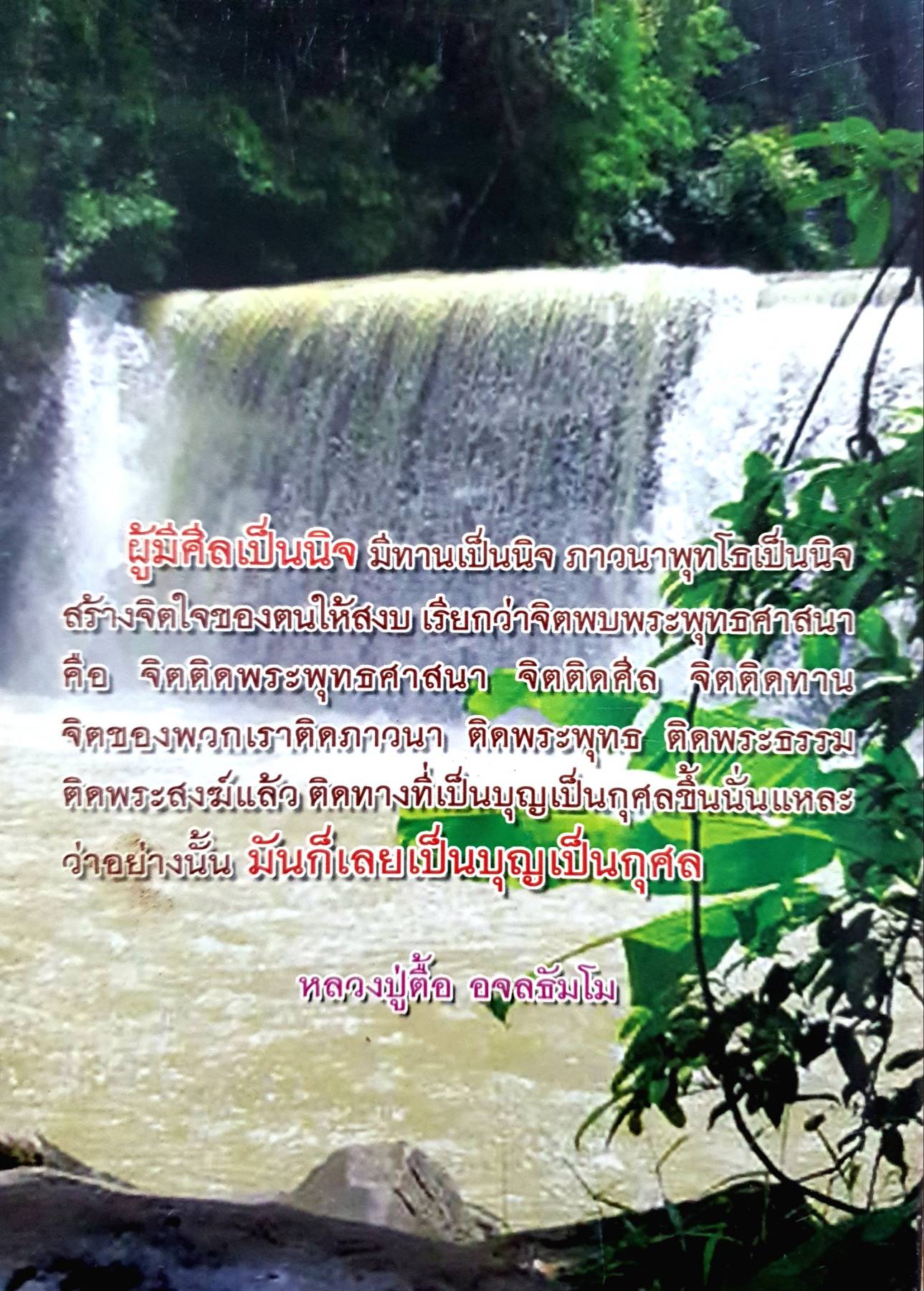 ประวัติ หลวงปู่ตื้อ อจลธัมโม วัดป่าอรุญญวิเวก อำเภอศรีสงคราม จังหวัดนครพนม