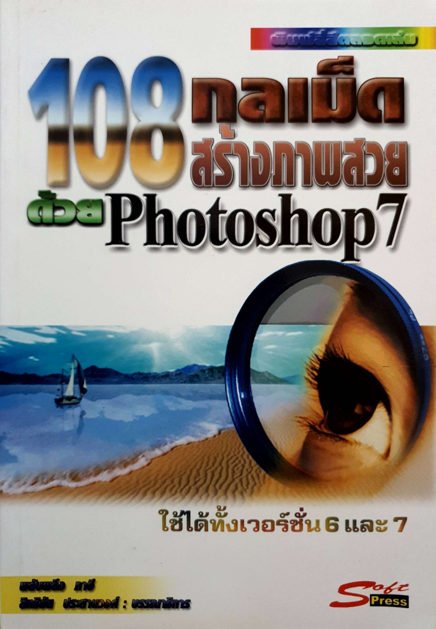 108 กลเม็ด สร้างภาพสวยด้วย Photoshop7
