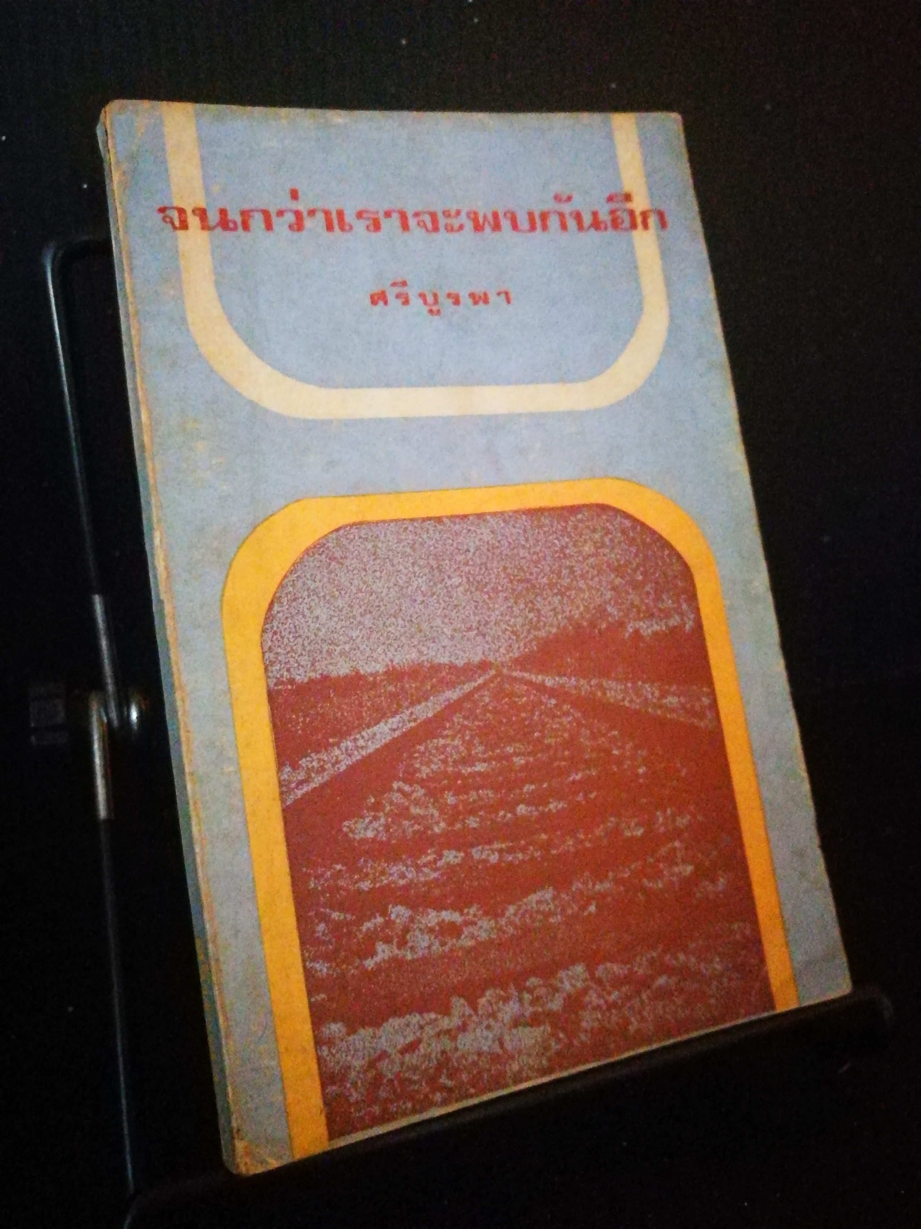 จนกว่าเราจะพบกันอีก - ศรีบูรพา