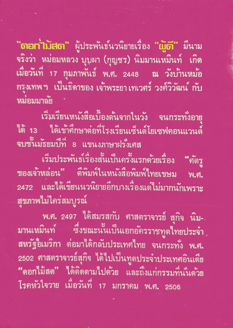 นวนิยายเรื่อง “ ผู้ดี “ บทประพันธ์ของ ดอกไม้สด