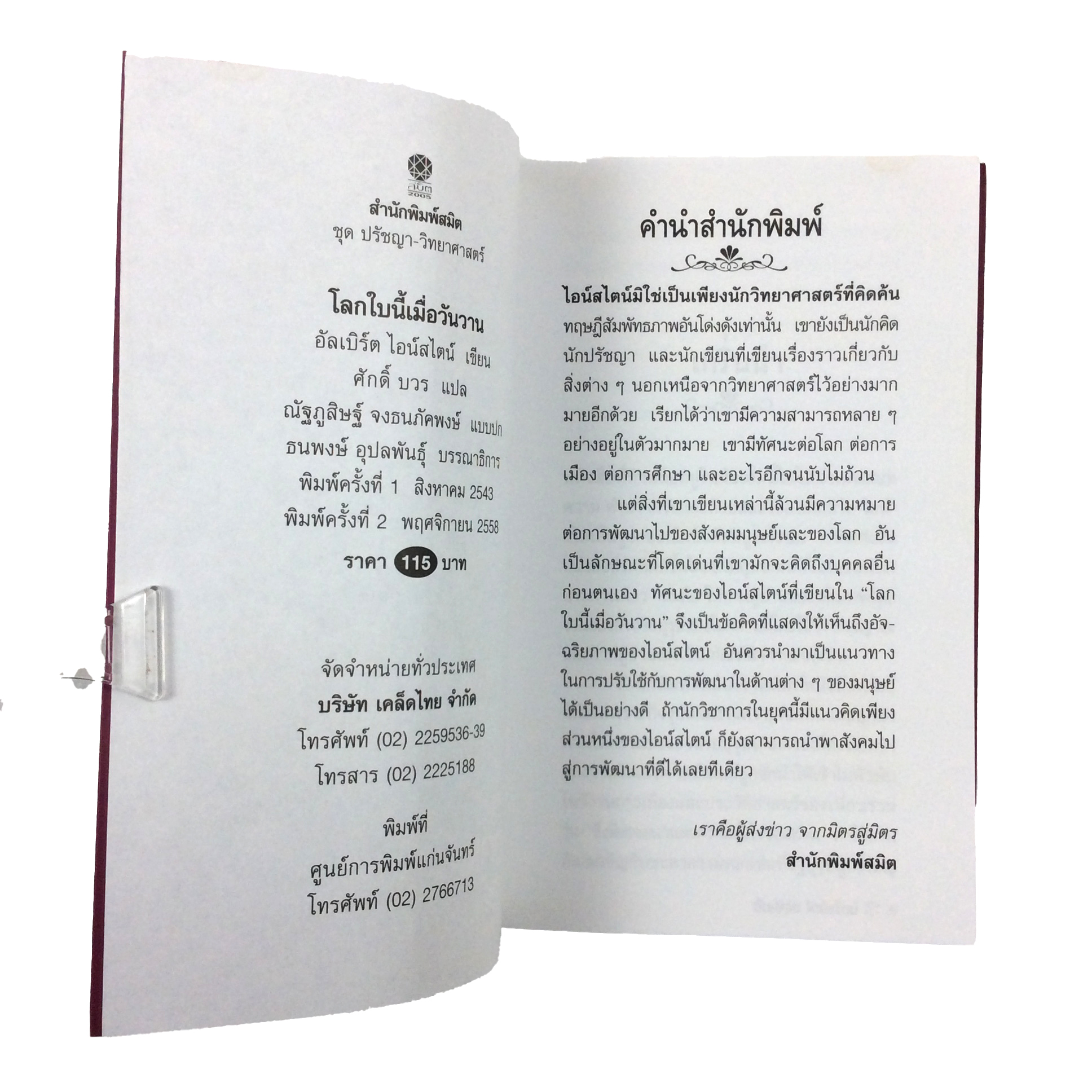 โลกใบนี้เมื่อวันวาน อัลเบิร์ต ไอน์สไตน์ หนังสือ ความคิด พัฒนาตนเอง