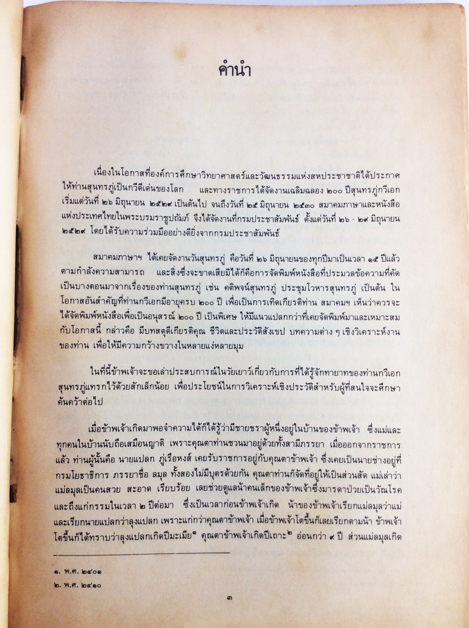 อนุสรณ์สุนทรภู่ 200ปี หนังสือสะสม หนังสือหายาก