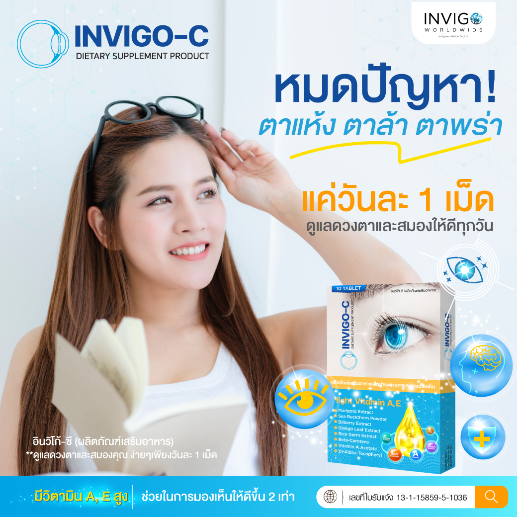 invigo-c อินวีโก้ ซี อาหารเสริมตา บำรุงสายตา ต้อกระจก ต้อลม ตาแห้ง ตาพร่า บำรุงดวงตา อินวิโก้ .webp
