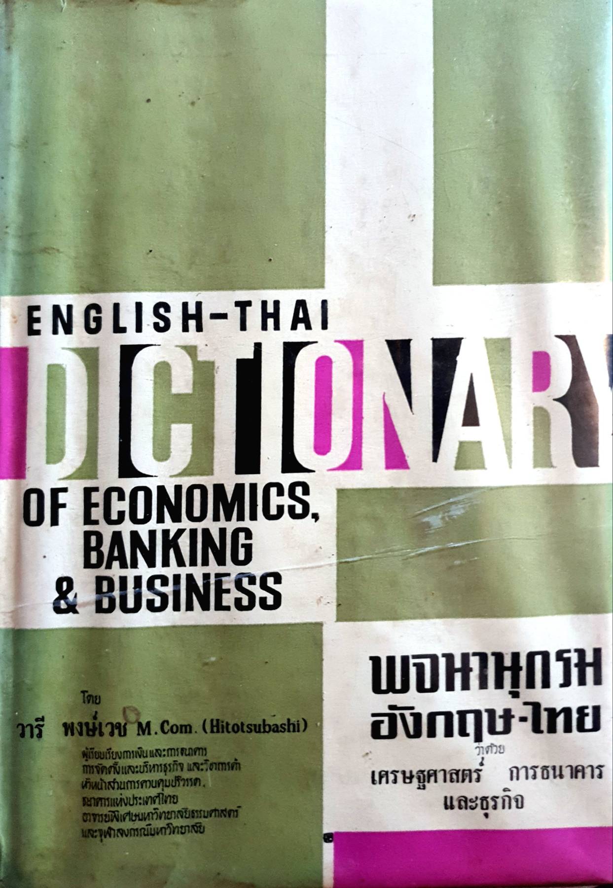 ENGLISH-THAI DICTIONARY OF ECONOMICS, BANKING & BUSINESS , พิมพ์ปี 2507
