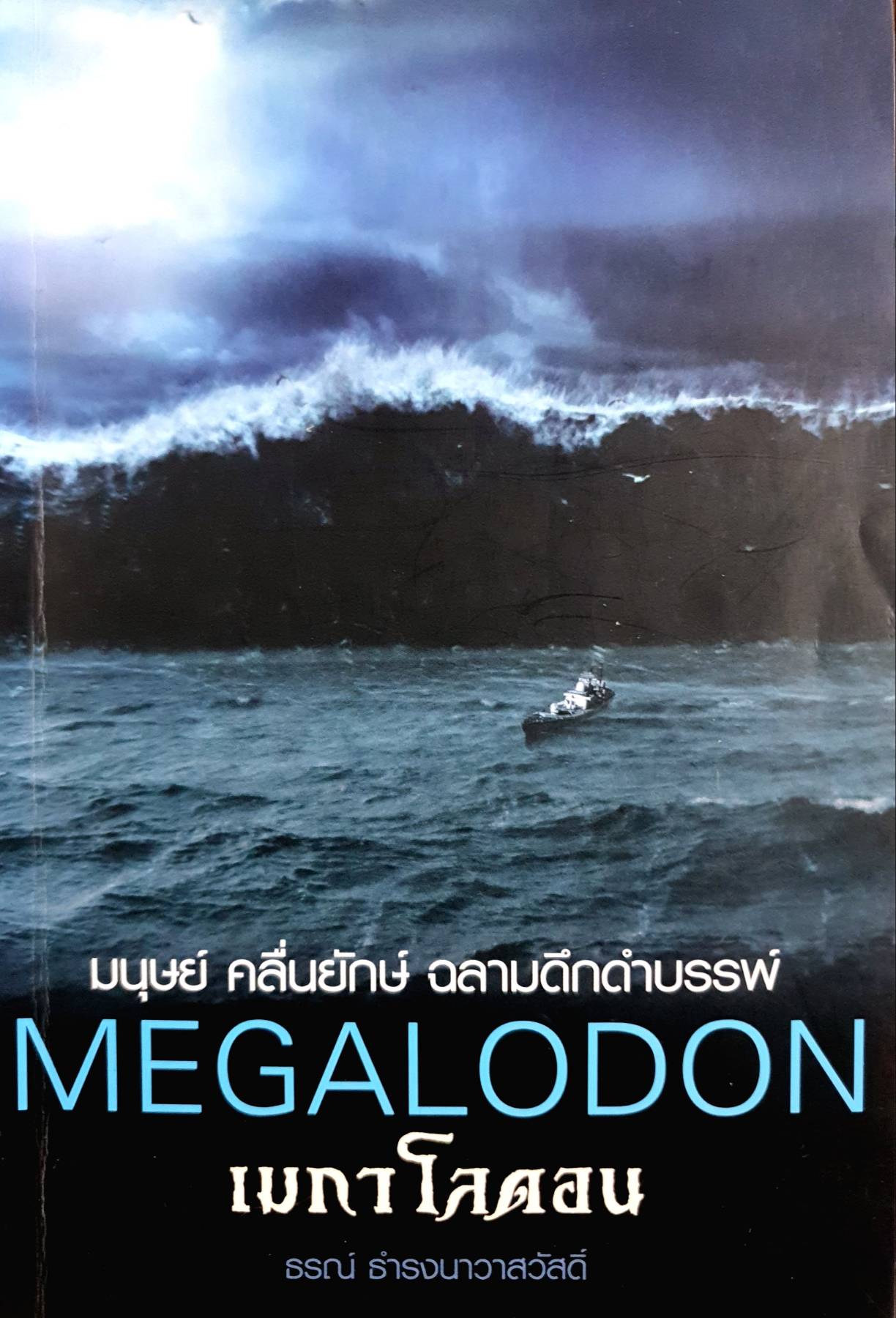 เมกาโลดอน : Megalodon มนุษย์ คลื่นยักษ์ ฉลามดึกดำบรรพ์" เขียนโดย ธรณ์ ธำรงนาวาสวัสดิ์