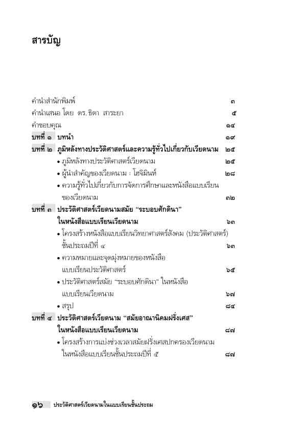 "อาเซียน" ในในมิติประวัติศาสตร์ ประวัติศาสตร์เวียดนามในแบบเรียนชั้นประถม