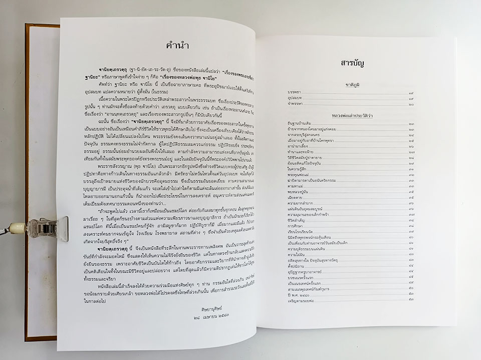 ฐานิยตฺเถรวตฺถุ เนื่องในงานพระราชทานเพลิงศพ พระราชสังวรญาณ พุธ ฐานิโย ประวัติพระ คำสอน ธรรม