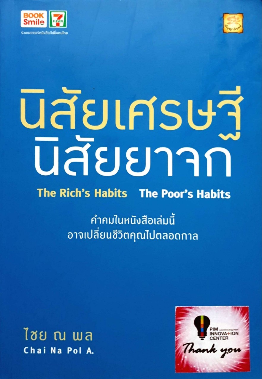 นิสัยเศรษฐี นิสัยยาจก