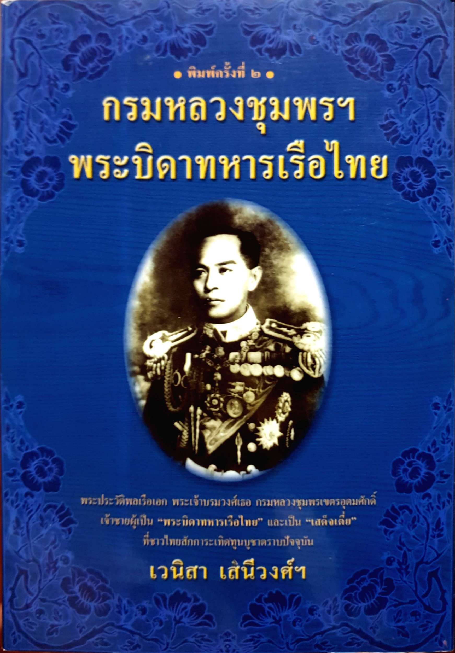 กรมหลวงชุมพรฯ พระบิดาทหารเรือไทย / เวนิสา เสนีวงศ์ฯ