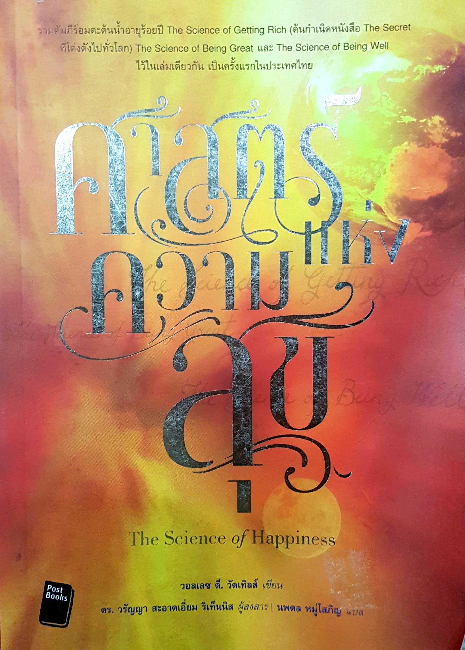ศาสตร์แห่งความสุข The Science Of Happiness
