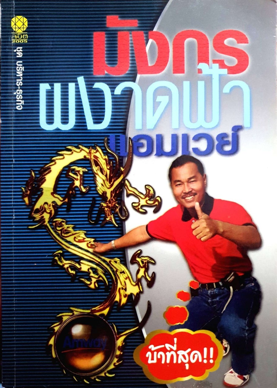 มังกรผงาดฟ้า แอมเวย์