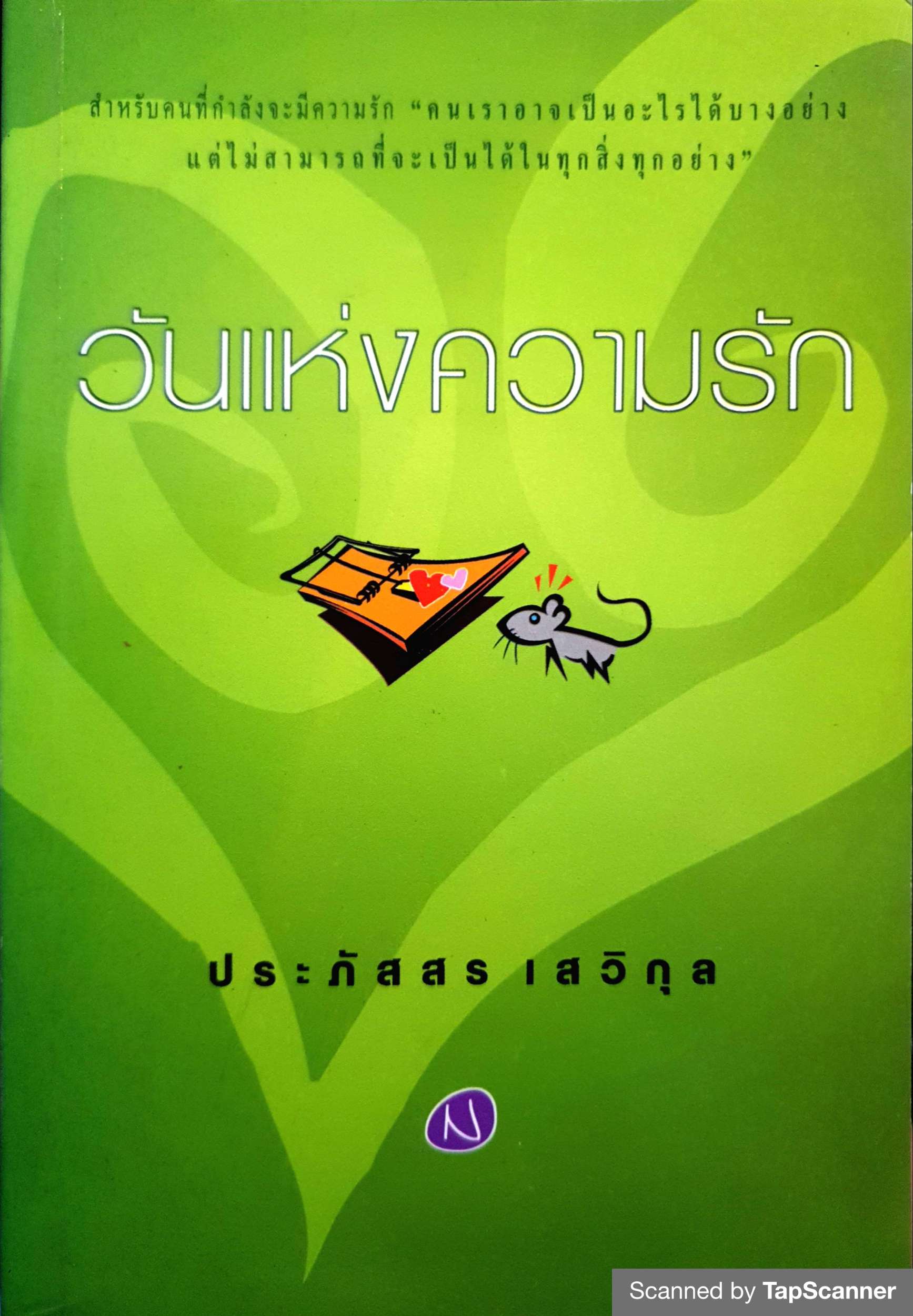 วันแห่งความรัก ประภัสสร เสวิกุล