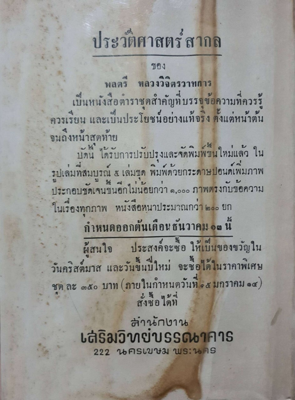 สร้างชีวิต : พลตรีหลวงวิจิตรวาทการ