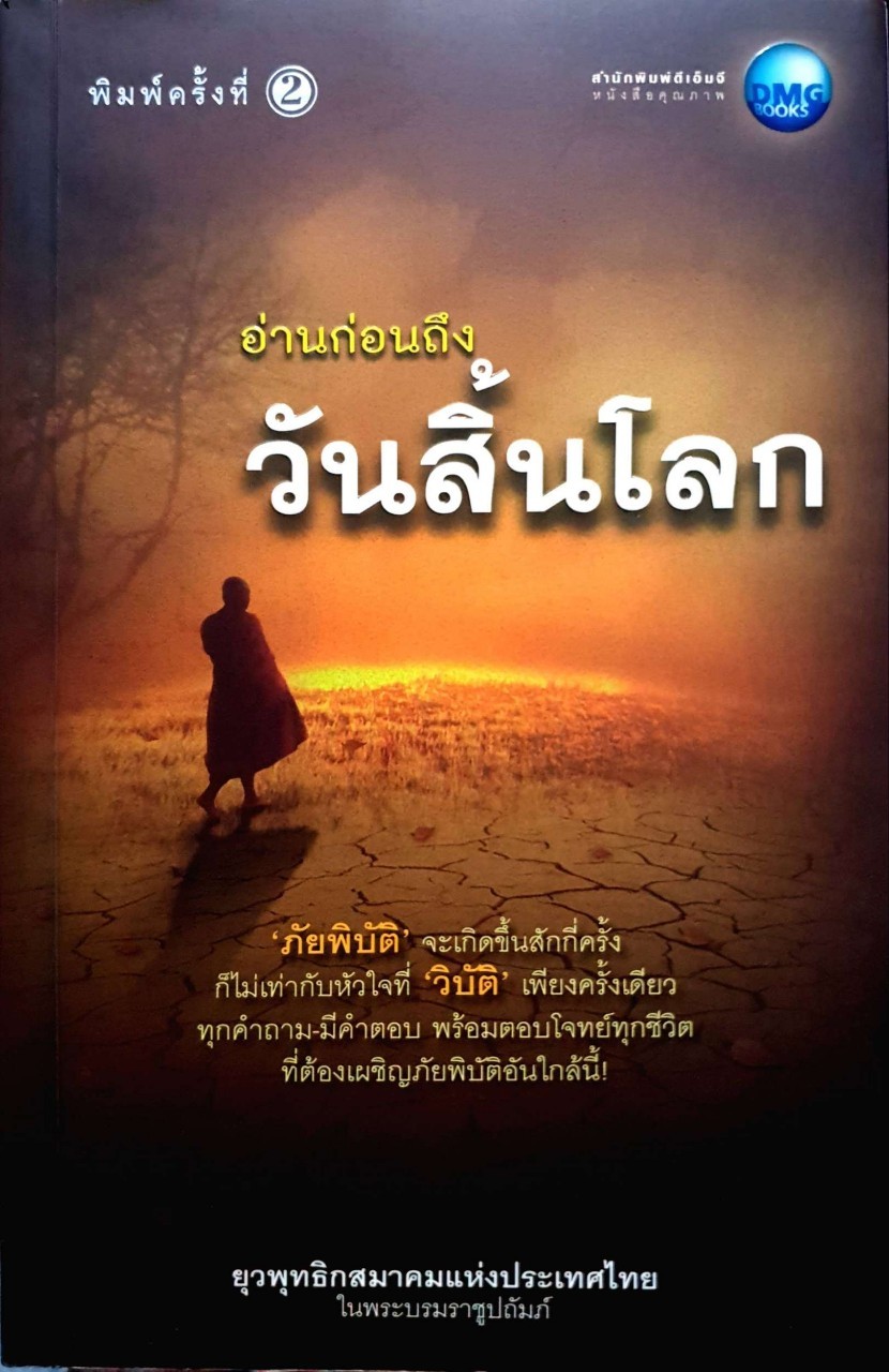 อ่านก่อนถึงวันสิ้นโลก