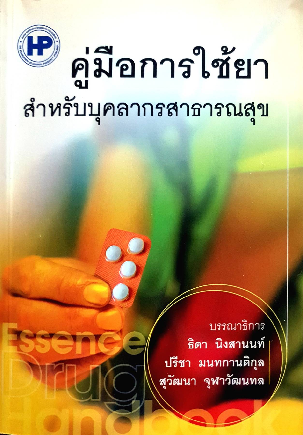 คู่มือการใช้ยา สำหรับบุคลากรสาธารณสุข
