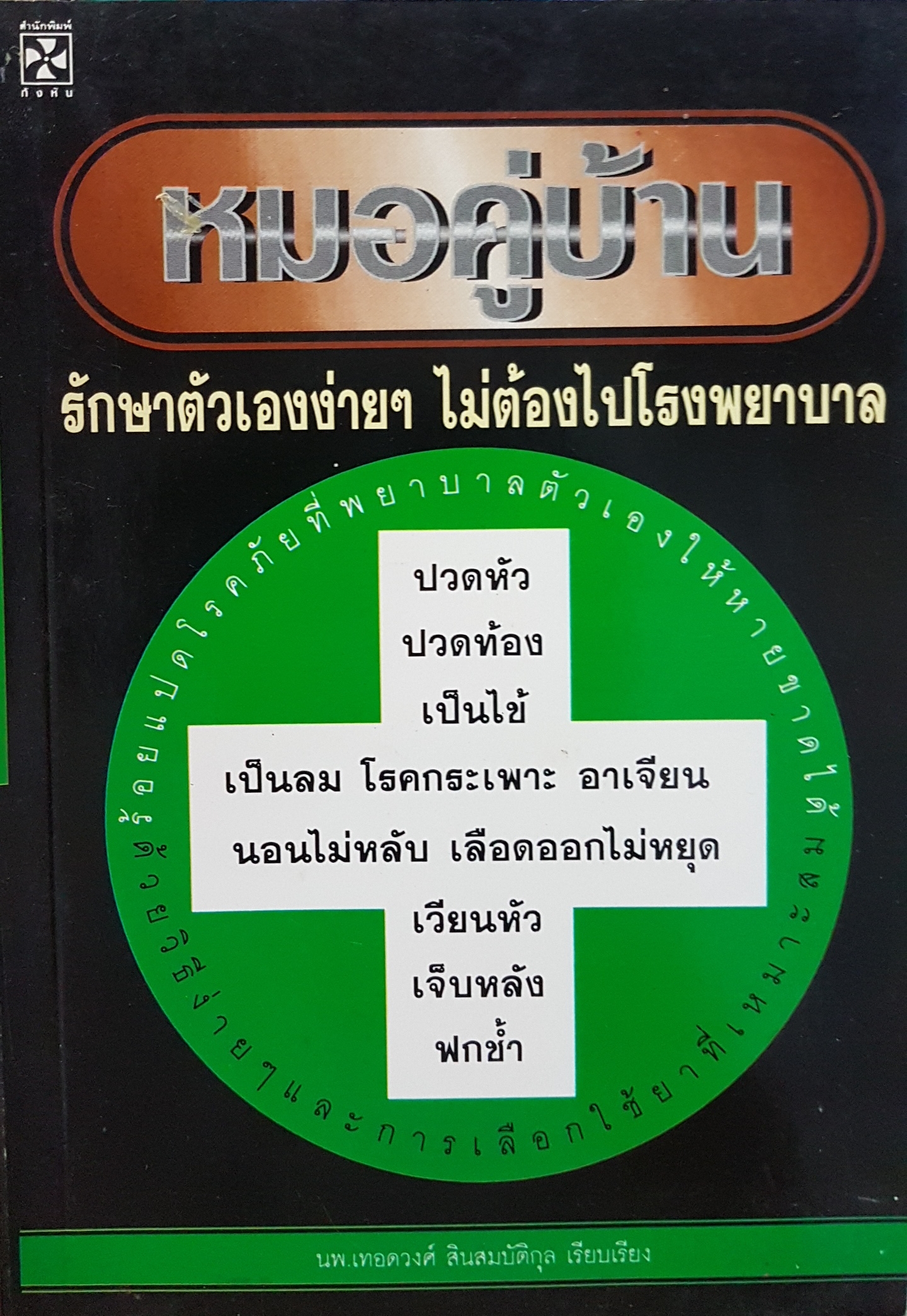หมอคู่บ้าน รักษาตัวเองง่ายๆ ไม่ต้องไปโรงพยาบาล