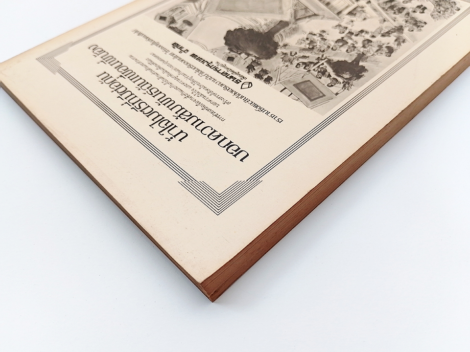 ภาษาและหนังสือ 100ปี พระยาอนุมานราชธน 30 ปีสมาคมภาษาและหนังสือ หนังสือ วารสาร