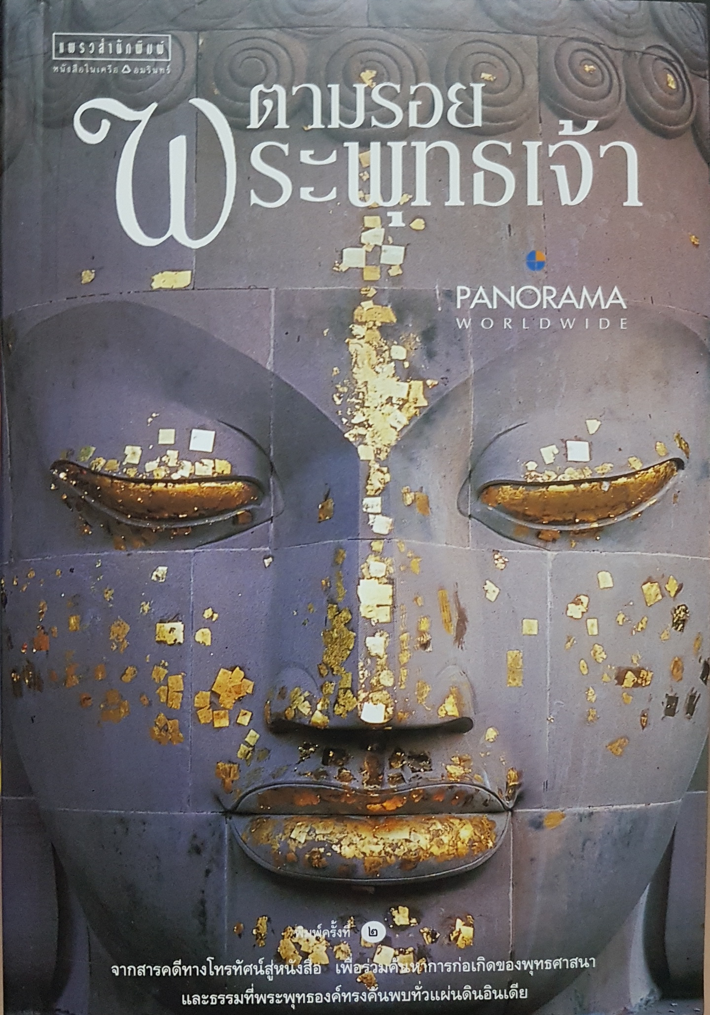 ตามรอยพระพุทธเจ้า.. Panorama Worldwide