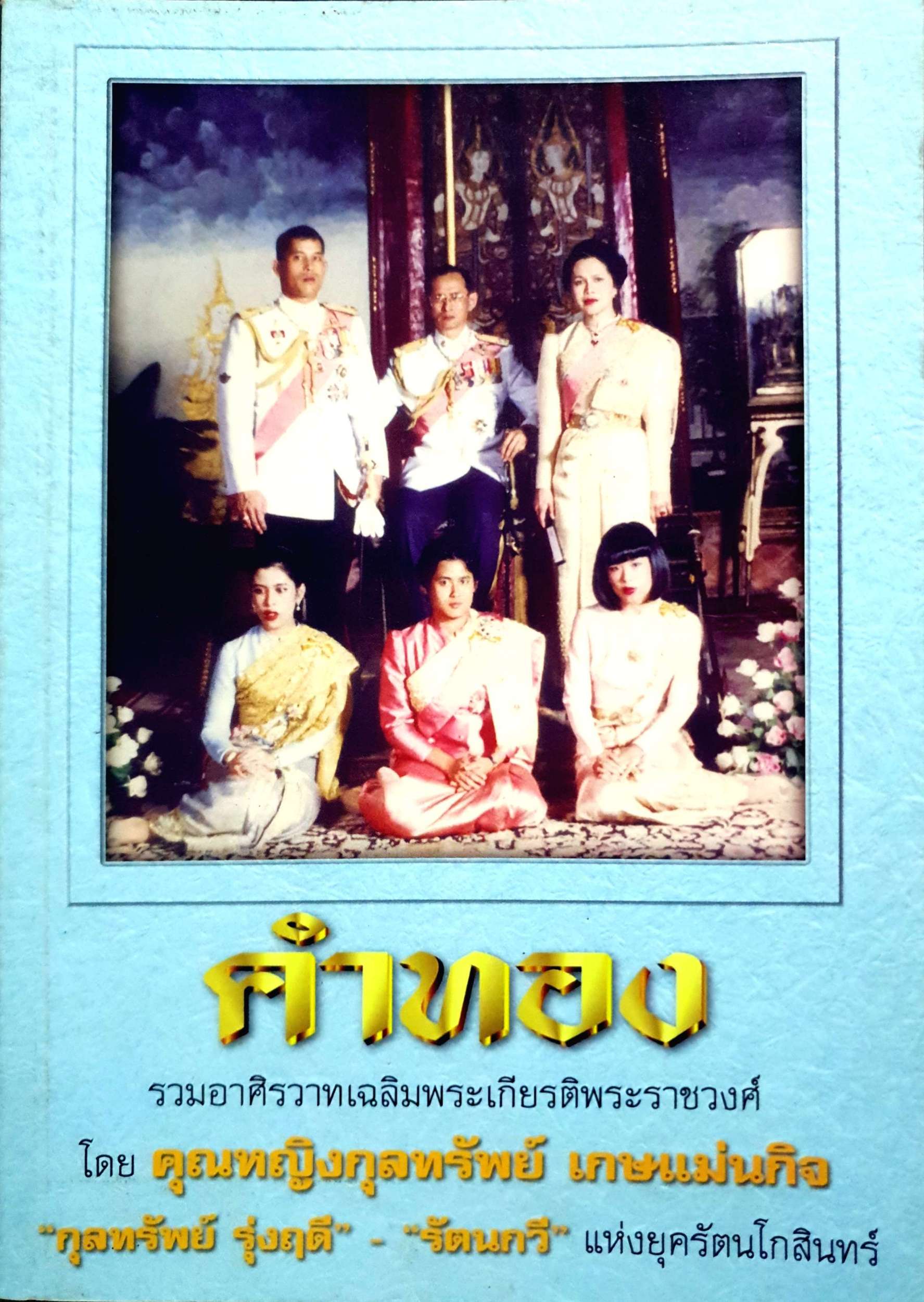 คำทอง รวมอาศิรวาทเฉลิมพระเกียรติพระราชวงศ์