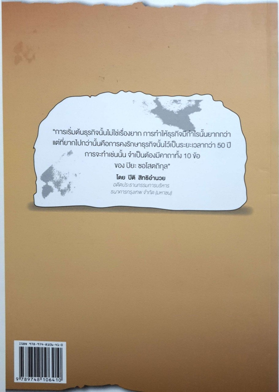 10 คาถา รักษารุรกิจครอบครัว