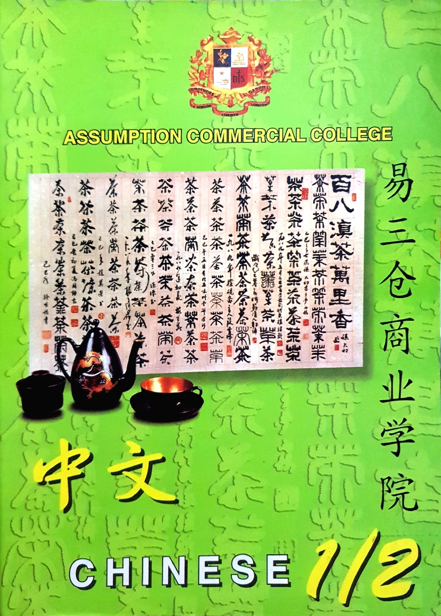 Chinese 1/2 Assumption Commercial College