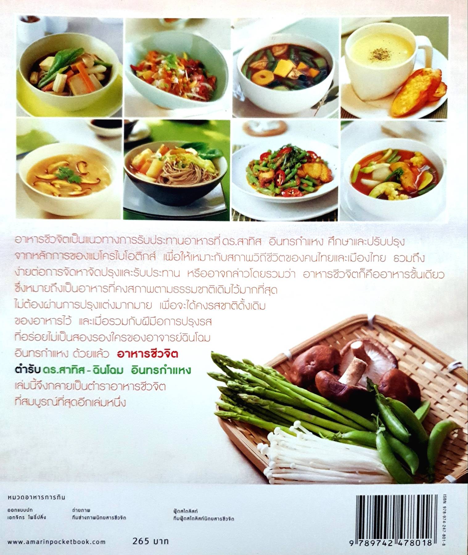 อาหารชีวจิต : ตำรับ ดร.สาทิส-ฉิบโฉม อินทรกำแหง