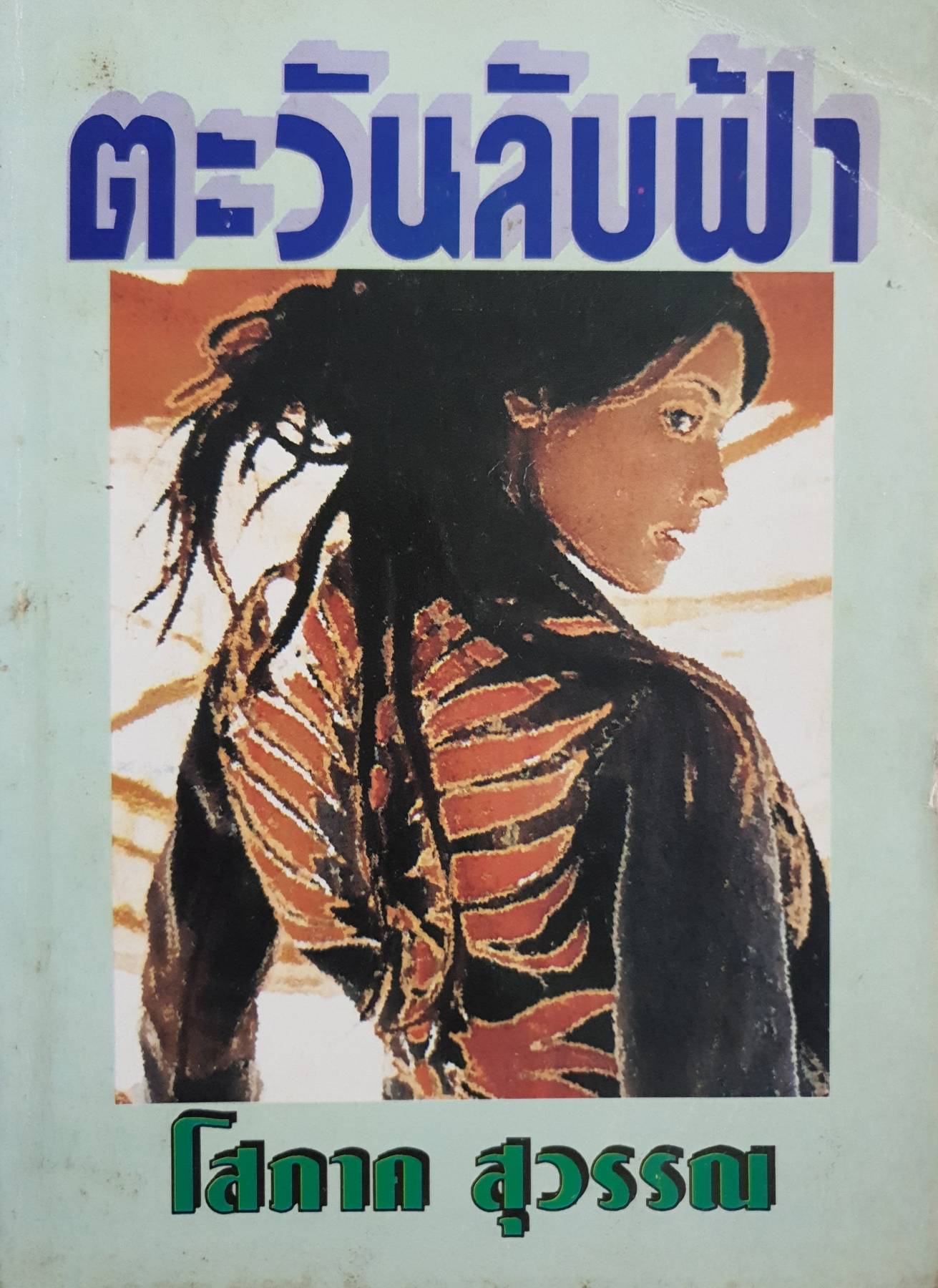 ตะวันลับฟ้า / โสภาค สุวรรณ