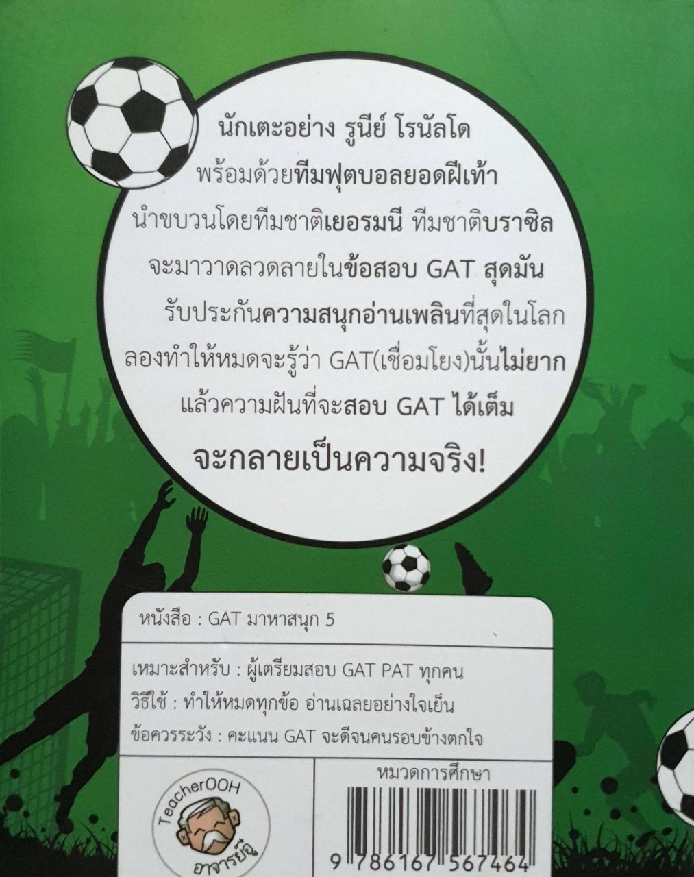 GAT มาหาสนุก5 ตอนฟุตบอลครองโลก