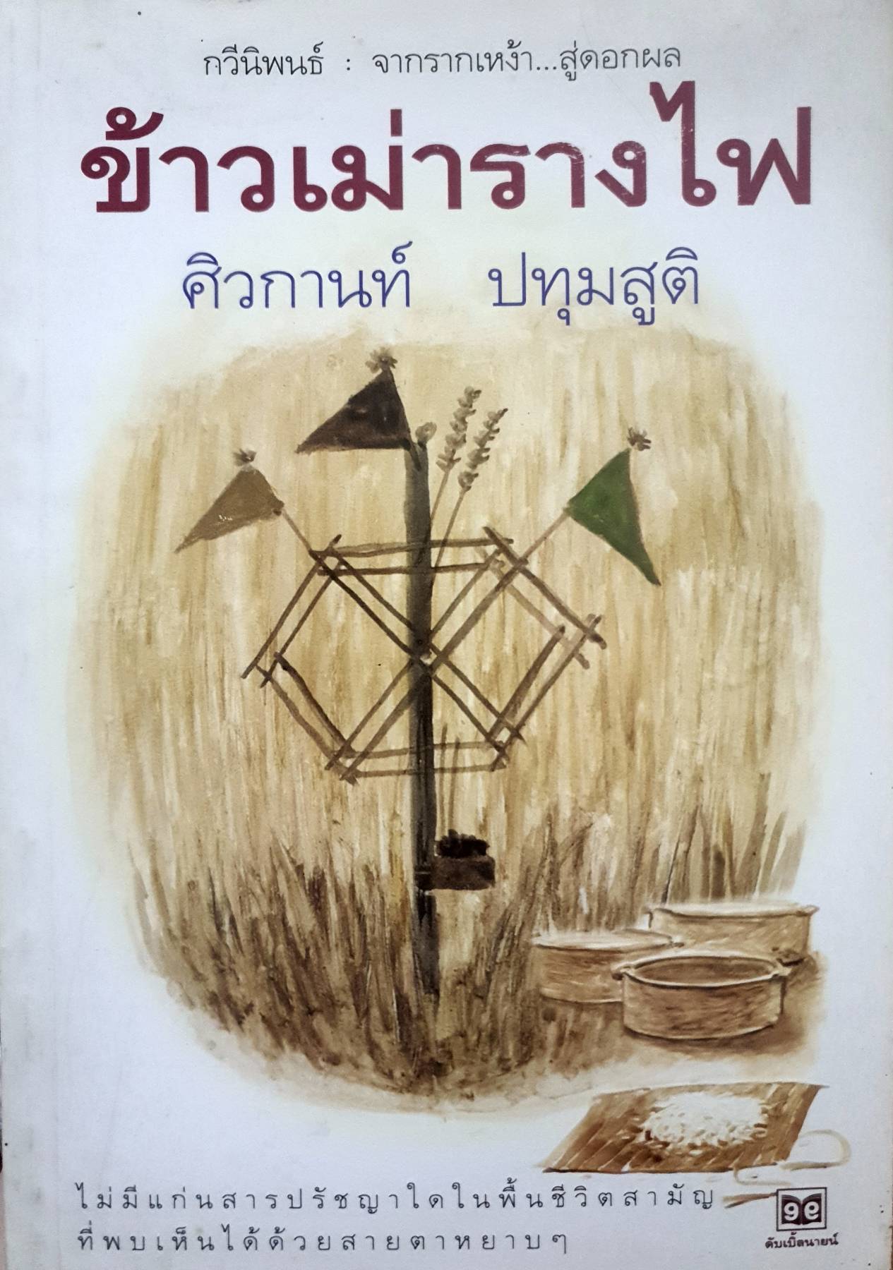 ข้าวเม่ารางไฟ