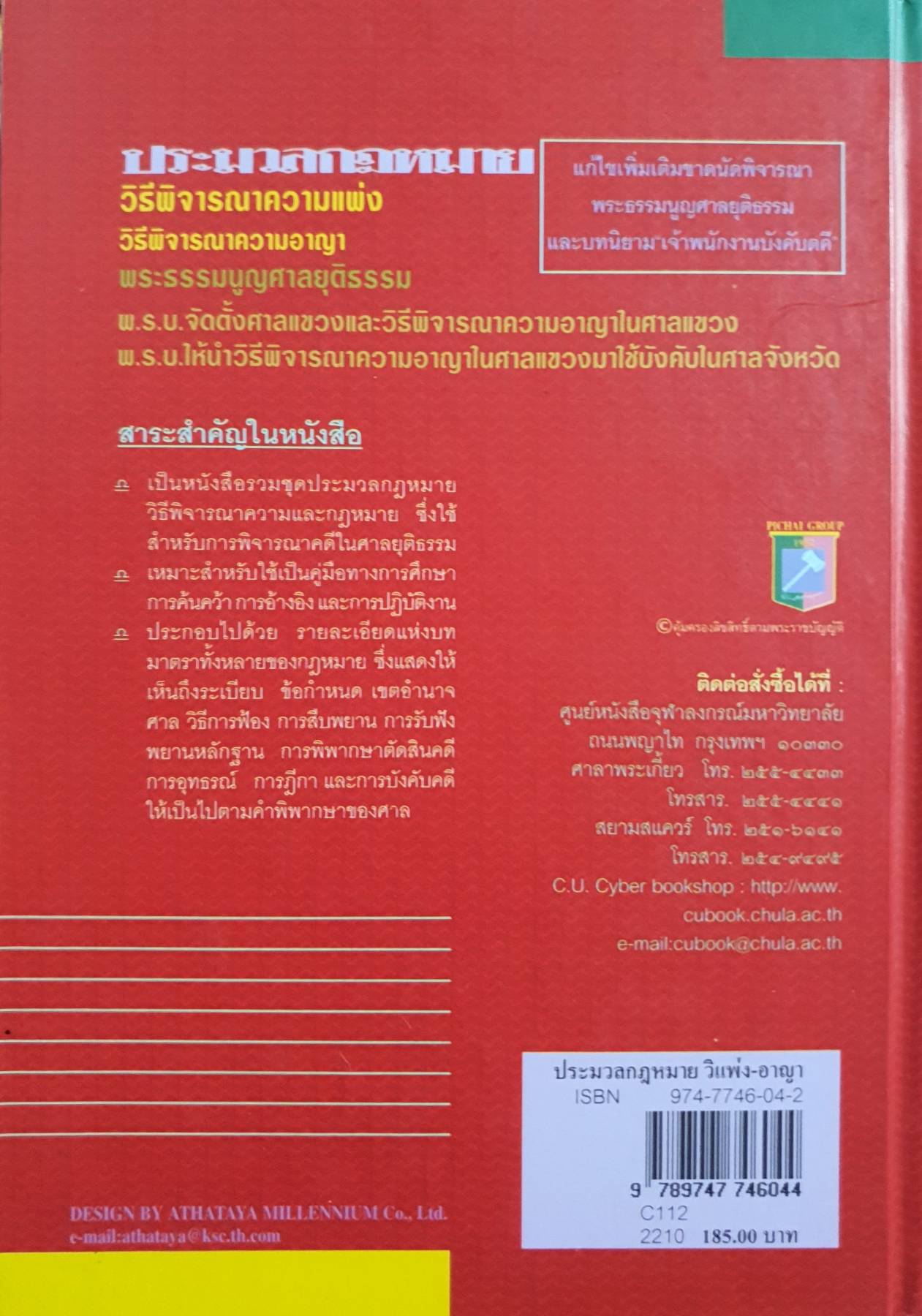 ประมวลกฎหมาย วิธีพิจารณาความแพ่ง วิธีพิจารณาความอาญา พระธรรมนูญศาลยุติธรรม
