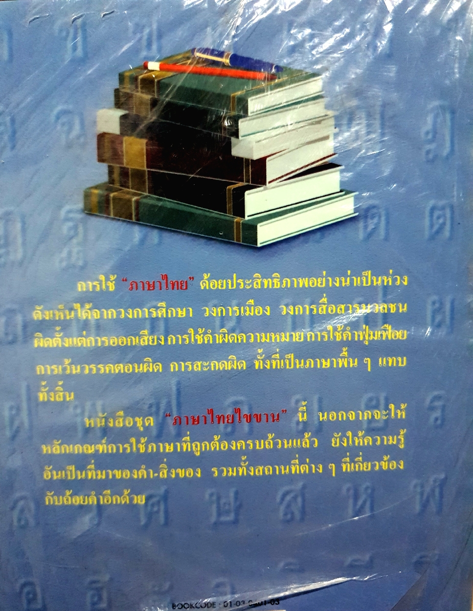 ภาษาไทย ไขขาน เล่ม๖ โดย จำนงค์ ทองประเสริฐ