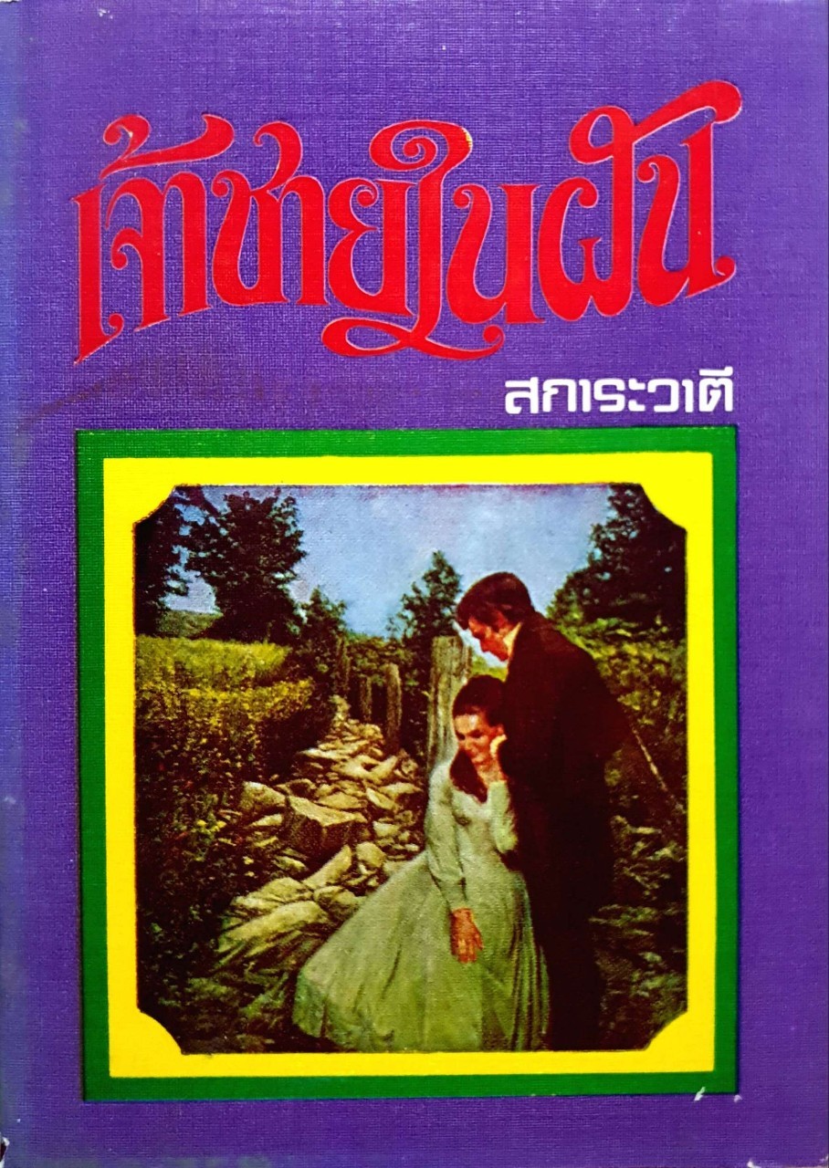 เจ้าชายในฝัน สการะวาตี